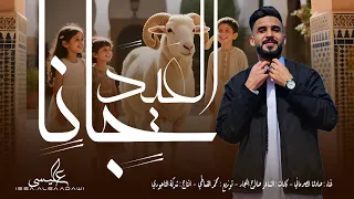 اغنية العيد جانا ذبحنا الحولي صادق الصرماني كلمات الكابو صلاح النجار توزيع محمد القماطي  اغنية العيد جانا ذبحنا الحولي صادق الصرماني كلمات الكابو صلاح النجار توزيع محمد القماطي