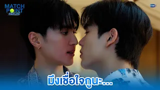 มึงเชื่อใจกูนะ... | Match Point รักนี้ต้องเสิร์ฟ EP.6