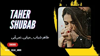 اهنگ محفلی طاهر شباب زار و کبابت شدم میایی نمی آیی Taher Shabab 