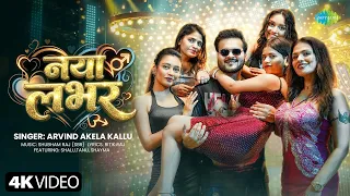 arvind akela kallu new song naya labhar shubham raj sbr new bhojouri song bhojouri gana