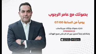 مباشر الآن   برنامج  بصوتك  مع عامر الرجوب دندنها