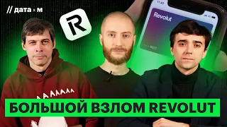 Датастрим #8: кто читает переписки с ChatGPT, взлом Revolut, спецслужбы ФРГ и доступ к WhatsApp