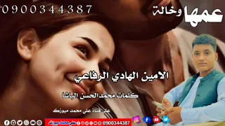 جديد 2026 الفنان المبدع الامين الهادي الرفاعي عمها وخالة 