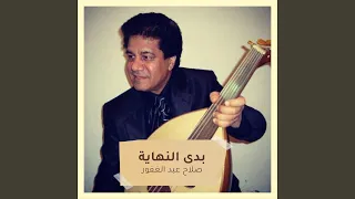 بدى النهاية 