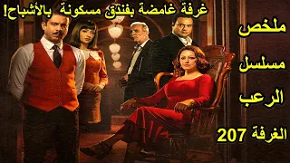 غرفة تقود الى عالم موازى داخل فندق غامض ملخص كل حلقات مسلسل الغرفة 207 حتى السابعة  غرفة تقود الى عالم موازى داخل فندق غامض ملخص كل حلقات مسلسل الغرفة 207 حتى السابعة