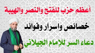 أعظم حزب للفتح والنصر والمحبة والهيبة دعاء السر للإمام الجيلاني 