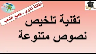 تقنية تلخيص نصوص متنوعة كل المستويات والشعب الأولى والثانية والثالثة ثانوي 