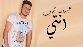 عبدالله البوب   اغنية انتي   حزينه اوى      دندنها