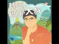 【發燒專輯】臨床指引：為你點一盞指引人生的明燈 feat. 潘迪智