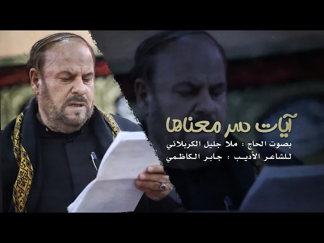 ⁣آيات سر معناها | الملا جليل الكربلائي | 1442هـ
