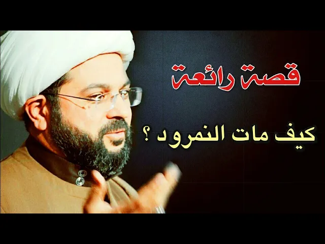 ⁣كيف مات النمرود ؟ قصة رائعة :- سماحة الشيخ مهدي الطرفي