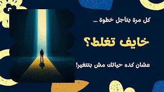 إزاي تتخلص من التردد في 3 خطوات وتبدأ تعيش حياتك صح 