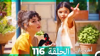 Mosalsal Otroq Babi 116 انت اطرق بابى الحلقة Arabic Dubbed 
