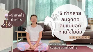 ทำไมการผ่อนคลายและยืดเหยียดจึงช่วยลดอาการแน่นท้อง