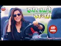 Download Lagu इधर आने का नहीं वीडियो सॉन्ग - akshra singh new song 2020 - idhar aane ka nahi video song 2020