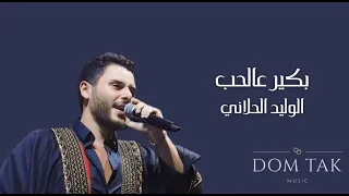 Al Walid El Hallani Bakir Aal Hobb الوليد الحلاني بكير عالحب 