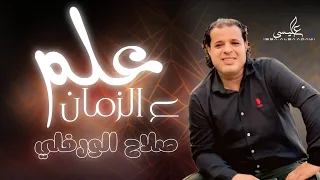 ضمة قشة   علم ع الزمان   صلاح الورفلي                                          دندنها