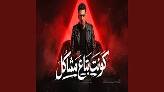كونت بتاع مشاكل دندنها