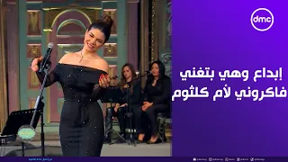 صاحبة السعادة   إبداع الفنانة صابرين النجيلي وهي بتغني أغنية فاكروني للمطربة أم كلثوم على المسرح دندنها