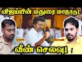 Download Lagu TVK Madurai Maanadu and Vijay Speech REVIEW | Paari Saalan and Varun Tamil podcast