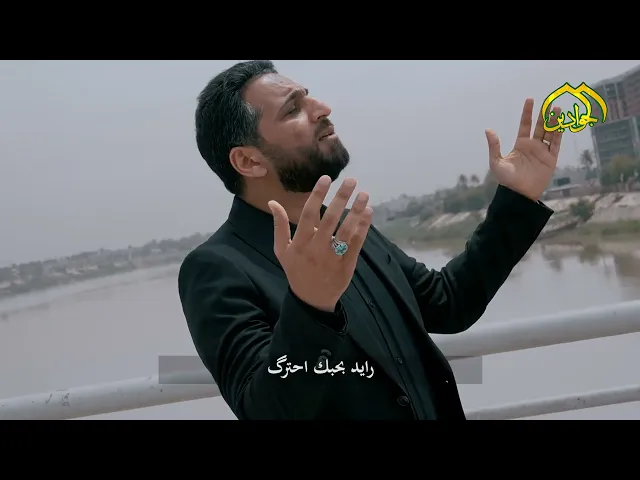 ⁣قصيدة :: حبك مثل الراية :: أداء :: الرادود سجاد احمد :: كلمات :: كرار الكاظمي ::إنتاج قناة الجوادين