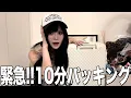 Download Lagu 【沖縄】10分で家を出なきゃ行けない女の緊急パッキング！