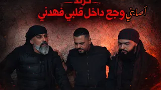 ترند أصابني وجع داخل قلبي فهدني محمد الشيخ ويحيى الدميري ترند العشاره والشايب  لاتنسوا الاشتراك دندنها
