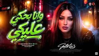 ترند وان ا بحكي عل يكي بتنزل دمع ه        دنيا الالفي   ترند التيك توك   حظ شعبي جديد      دندنها