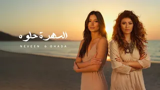                                                 نيفين رجب وغادة رجب   السهرة حلوه   الكليب الرسمي دندنها
