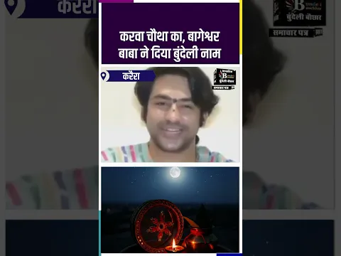 बागेश्वर बाबा ने करवा चौथ का दिया बुंदेली नाम-ख़सम पूजन दिवस