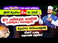 Download Lagu ഇന്ന് മുഹറം 2 ആം രാവ്! ഇപ്പോള്‍ പ്രത്യേകം ചൊല്ലേണ്ട ദിക്റ് തസ്ബീഹ് സ്വലാത്ത് മജ്‌ലിസ്