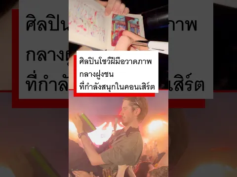 ศิลปินวาดภาพสด ๆ กลางฝูงชนในคอนเสิร์ต - BBC News ไทย