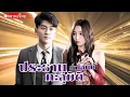 Download Lagu หนุ่มจนทะลุมิติเกิดใหม่ในร่างCEO เศรษฐีรวยพันล้าน ได้เจอเมียเก่าแถมโปรยเสน่ห์ใส่เลขา ล่าแต้มสุดพีค!