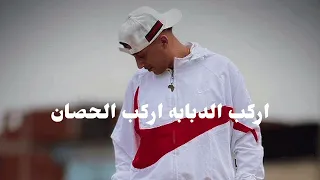 اركب الدبابه اركب الحصان حمو المرشدي دندنها