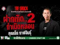 Download Lagu ฝากเกิด..กำเนิดหลอน 2 คุณเล็ก กาฬสินธุ์ | THE SHOCK
