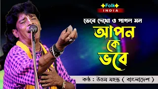  uttam mohanta baul jedin mayar badhon baul song