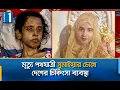 Download Lagu মৃত্যু যন্ত্রণা কমানোর ‘প্যালিয়েটিভ’ সেবা কেন সব হাসপাতালে নেই? | Palliative Care | Channel One News