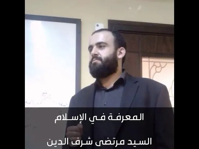 ⁣المعرفة في الإسلام (1) | السيد مرتضى شرف الدين