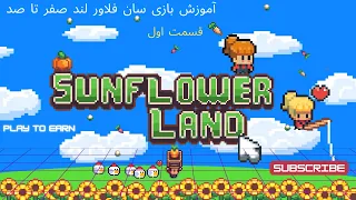 آموزش مبتدی بازی سان فلاور لند   شروع به کسب درآمد از طریق کریپتو  دندنها