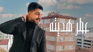                                                        نبيل الاديب   عطر هديته  فيديو كليب        دندنها