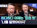 Lagu [뉴스 '꾹'] 하다하다 이제는 '장관 탓'..'나를 말렸어야지' (2026.01.08/MBC뉴스)
