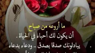 صباح الحب والوفاء اجمل صباحيه للأهل والاحبة والأصدقاء على انغام فيروز الصباح 