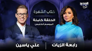 رابعة الزيات وتصريحات مفاجئة لأول مرة علاقتها بالنظام وترحيل النازحين وماذا عن قضية جورج مبيض 