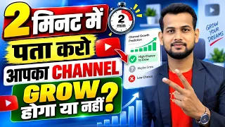 😲सिर्फ 2 मिनट में पता करो (आपका चैनल GROW होगा या नहीं ?) YOUTUBE CHANNEL GROW KAISE KARE
