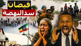 فيضانات إثيوبيا المدمرة هل تهدد سيولها سد النهضة ومصر والسودان كارثة لم تتوقعها إثيوبيا 