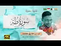 Download Lagu طارق محمد || سورة \
