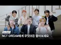 NCT DREAM [Beat It Up] 발매 기념 무물보 공개💚 #멜론 #멜론스포트라이트