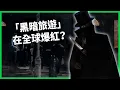 Download Lagu 「黑暗旅遊」全球爆紅！導遊拿刀追人、實地還原歷史悲劇！為何Z世代買單？ 【TODAY 看世界】