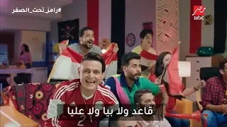 رامز جلال كلمات تتر برنامج رامز تحت الصفر على MBC مصر 