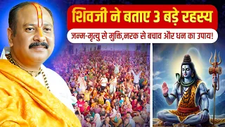 शिवजी ने बताए 3 बड़े रहस्य… जन्म-मृत्यु से मुक्ति, नरक से बचाव और धन का उपाय! 